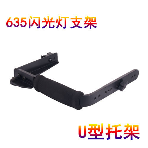 闪光灯U型托架 型闪光灯支架 可转式闪灯工型支架 通用闪灯架