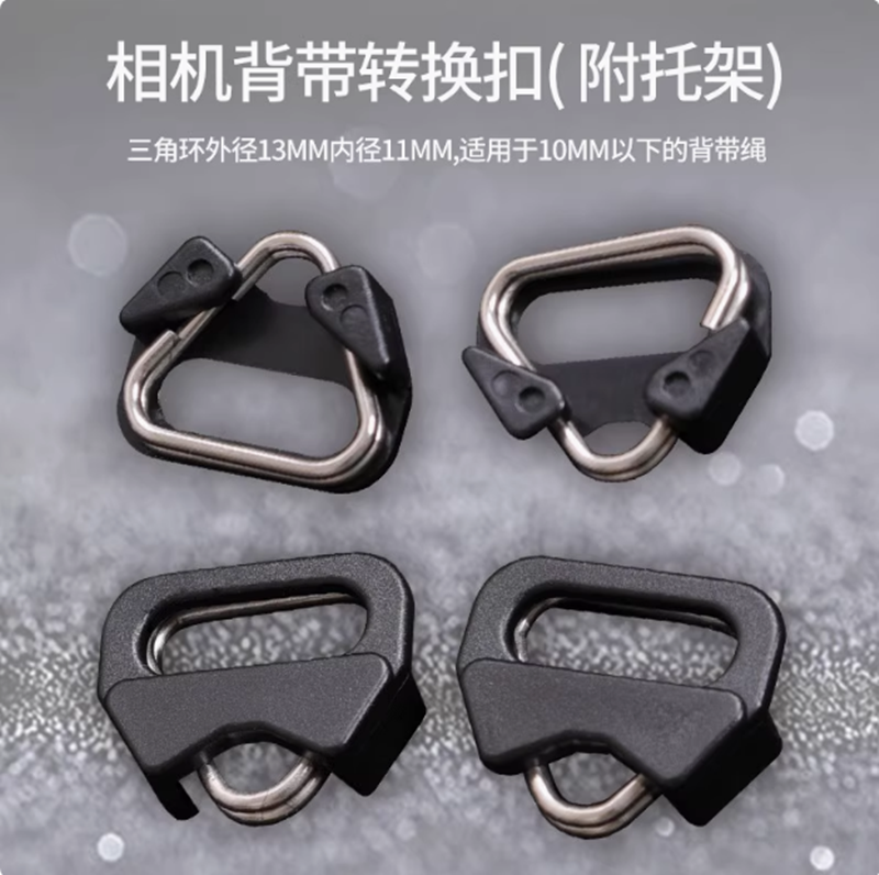 相机背带转接扣环手绳腕带三角环适用索尼/富士微单反肩带 转换扣