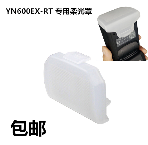 永诺原装ex-rt ii yn660 685适用 600EX 闪光灯柔光罩肥皂盒