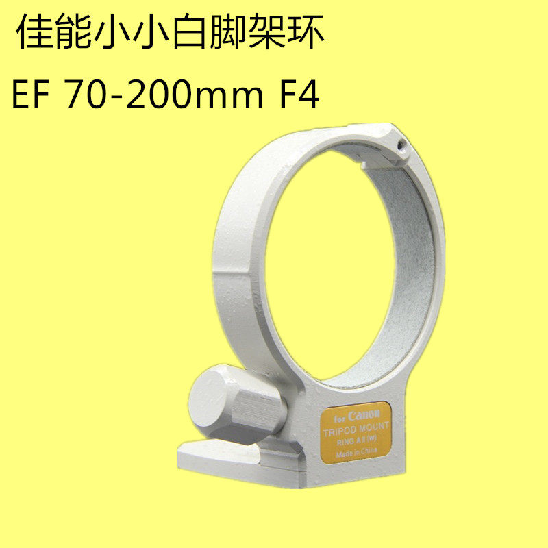 适用小小白脚架环 EF 70-200mm F4 IS脚架接环 镜头支架 底座