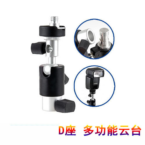 金属 闪光灯座/D型底座II 可装摄影伞/引闪器 灯架/脚架通用