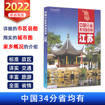 2022 New edition of Jiangsu Province Map Book of Jiangsu Province Traffic Tourism Map Book of terrain Geography Traffic Nanjing City District Traffic Map China Sub-Provincial Series Map Books China Map Press