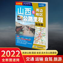 2022 New version of Shanxi and surrounding area Highway mileage Map Book Traffic Tourism Practical Manual Highway speed check Shanxi traffic version Authentic Spot Driver Used