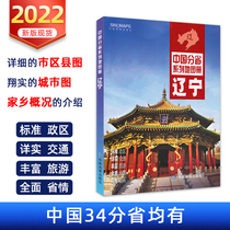 2022 New version of Liaoning Provincial Map Book of Chinese map of the province series high-definition detailed to rural expressway Provincial Highway Provincial Road Scenic Spots Beautiful China Charm