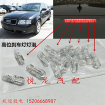Suitable for Audi A6 C5A6 high level brake light bulbs plug in small bulbs brake light bulbs
