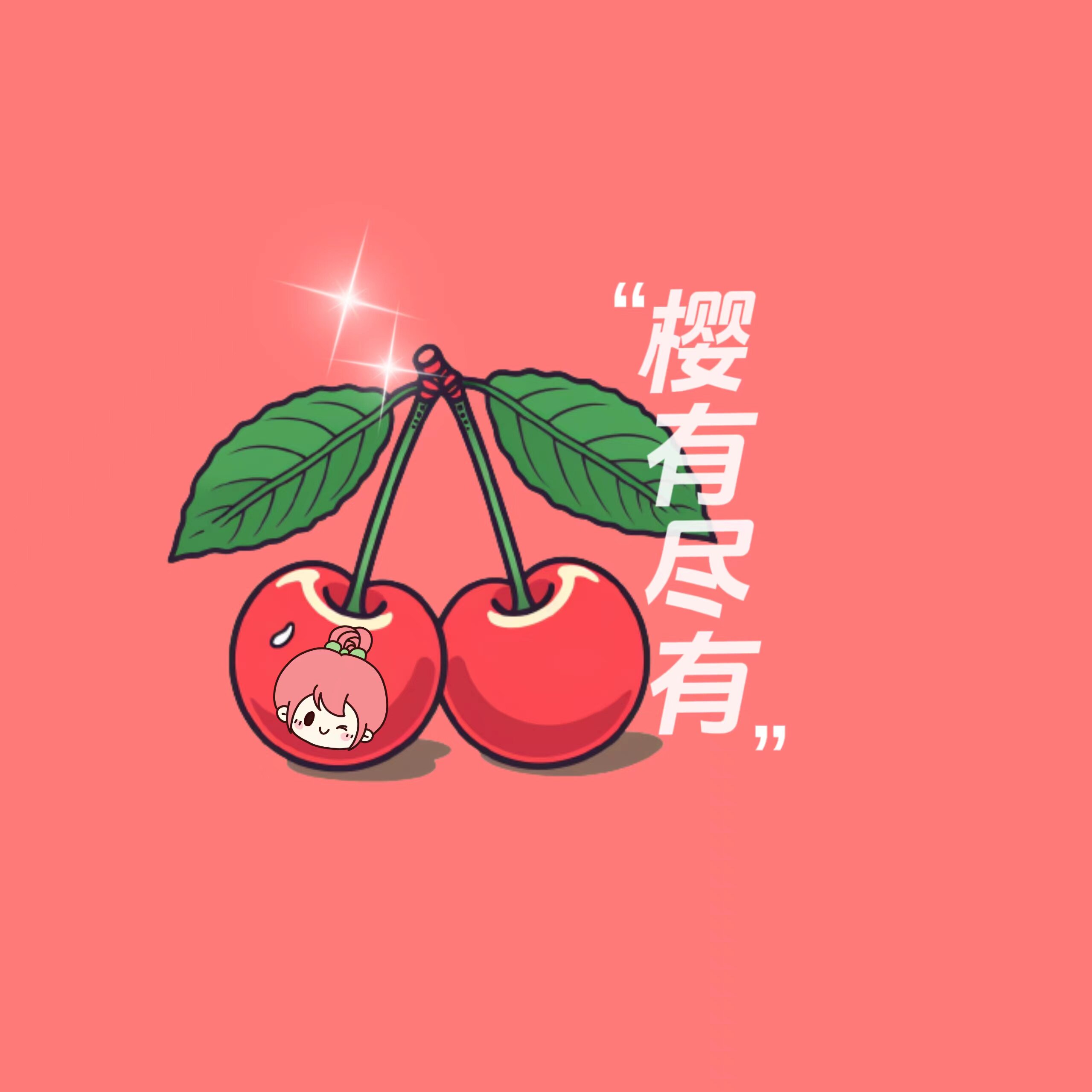 樱有尽有的店
