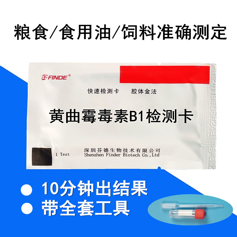 Aspergillus toxin B1 test card Aspergillus test strip Edible oil Grain feed enzyme Cat food test