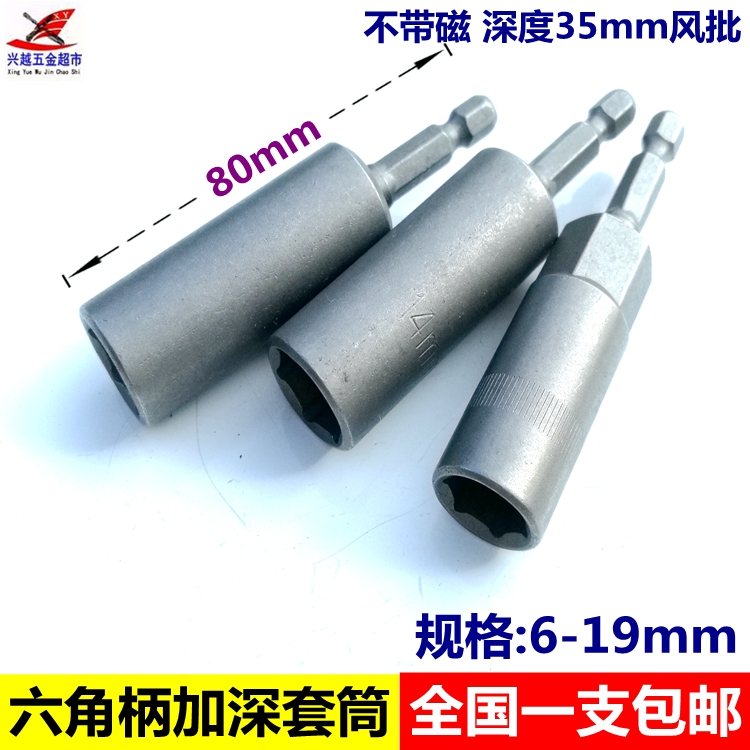 Deepening wind batch sleeve 1 4 batch drill hexagonal handle sleeve batch batch head 80mm length H6-19mm