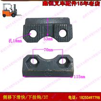 Side shift slide fast lower hook 3 tons forklift accessories Heli Hangcha Longgong forklift accessories side shifter lower hook