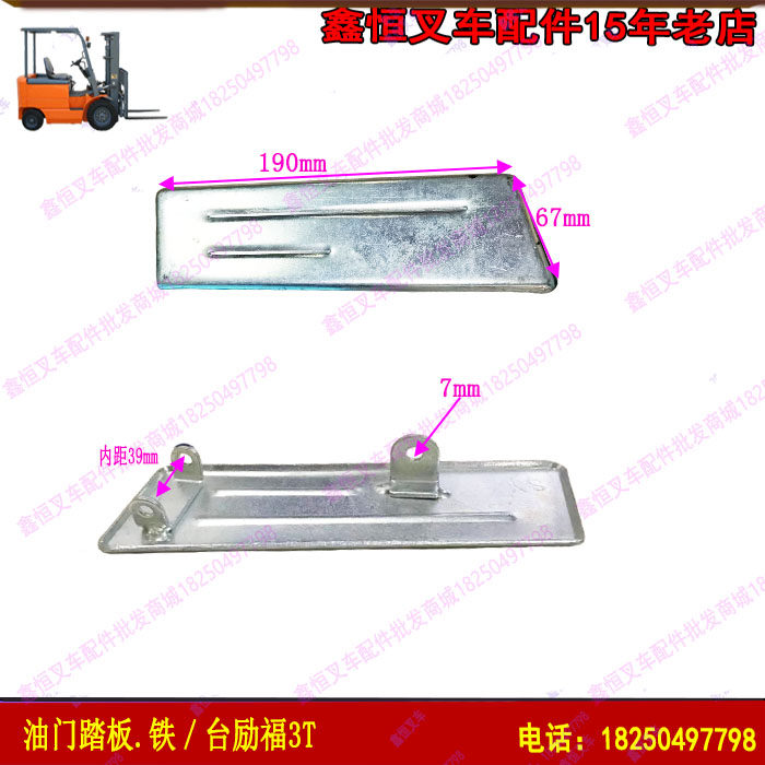 Stacker accessories accelerator pedal brake pedal foot pedal Heli Hang fork accelerator pedal iron / Taiwan Lifu 3T