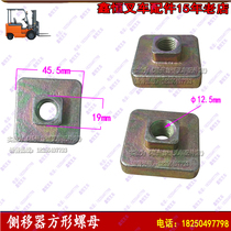 Forklift accessories side shift square head nut side shifter AC30-00-01 force 3T screw nut screw square type