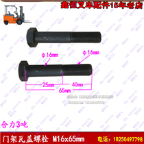 Door frame tile cover Bolt joint force 3-7 tons Xiamen Gong 30H Xinchai 490 Daichai CA498 screw screw forklift accessories