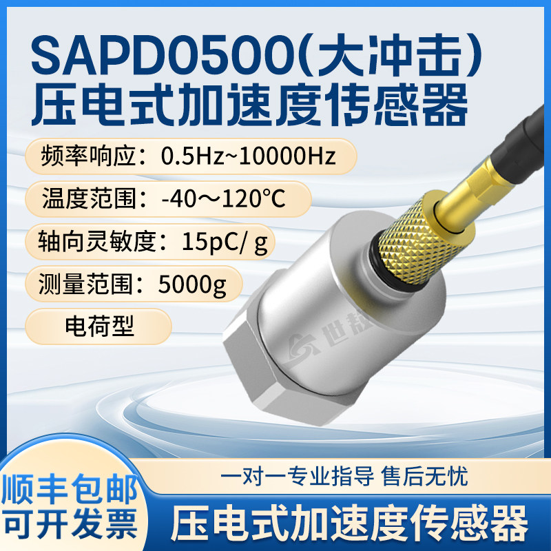 SAPD0500大冲击压电式加速度传感器电荷型工业测量稳定性高