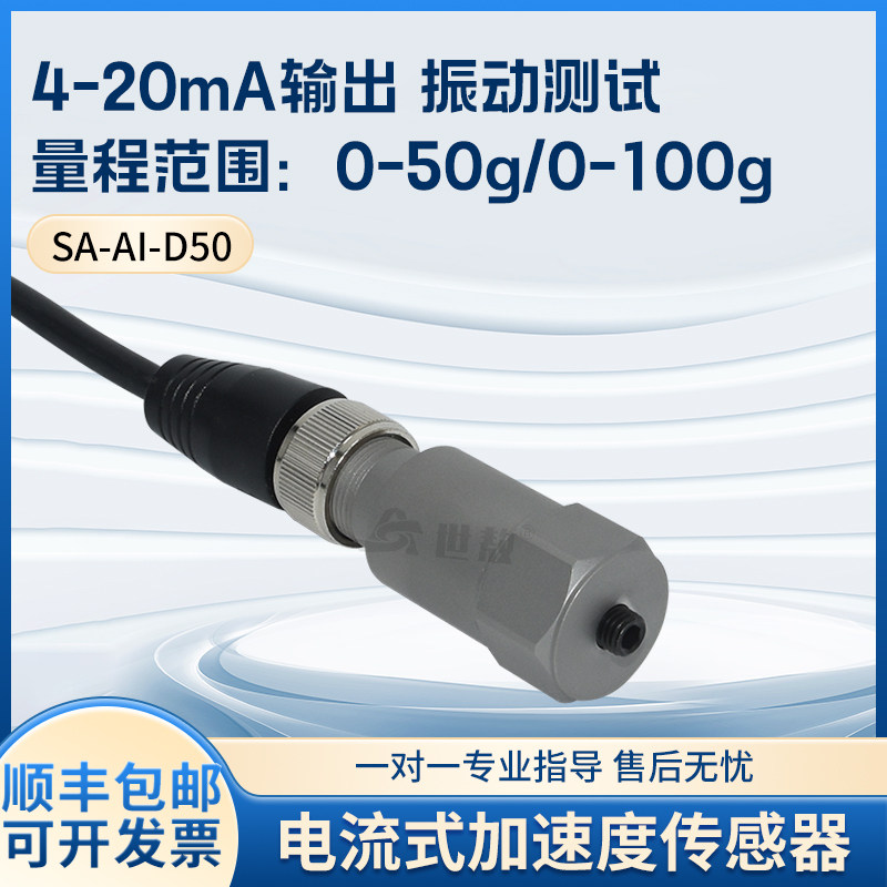 SA-AI-D50工业压电式速度传感器振动变送测量范围0~100g抗干扰