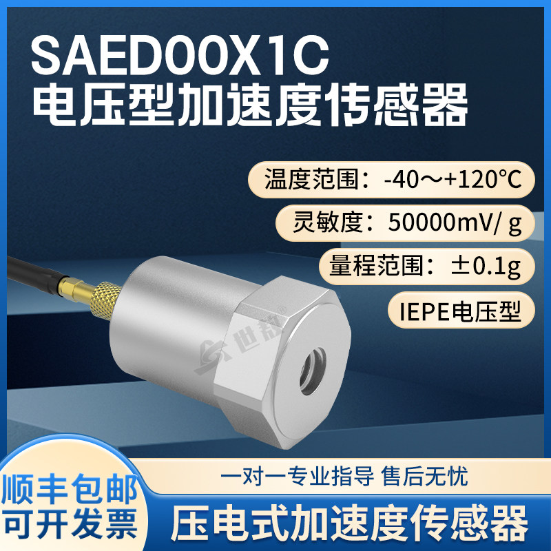 SAED00X1C压电式加速度传感器测量精准性能稳灵敏度高工业专用