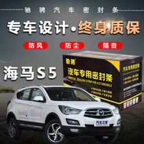 Haima s5 Special car special car sealing strip door soundproof strip whole car decoration dust and noise reduction modification