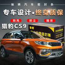 Cheetah CS9 special car special car sealing strip door soundproof strip whole car decoration dust and noise reduction modification accessories