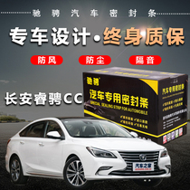 Changan Ruicheng CC special car special car sealing strip door soundproof strip whole car decoration dust and noise reduction modification