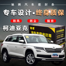 Skoda Kodiak special car special car sealing strip door soundproof strip whole car decoration dust and noise reduction