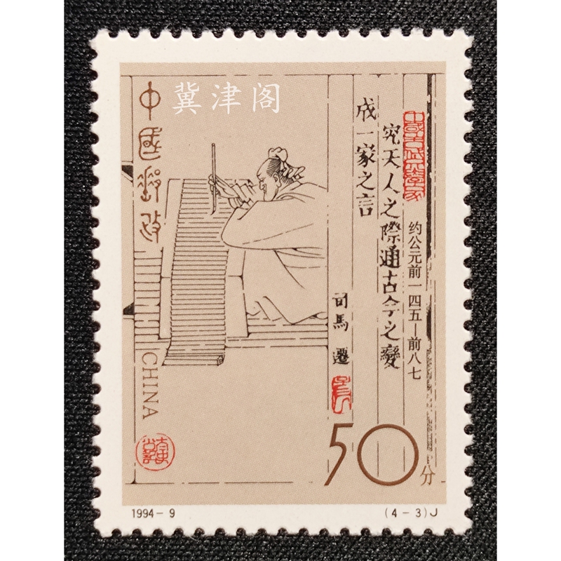1994-9 Ancient Chinese Writers Second Set of Stamps 4-3 Sima Qian Stamp