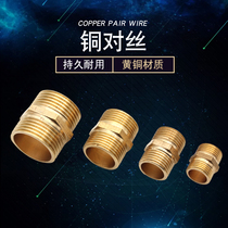 All copper thickened equal diameter double outer wire direct double outer wire to wire copper joint outer wire water pipe fitting fitting