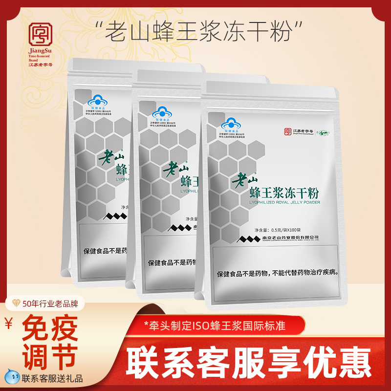 Jiangsu time-honored brand Laoshan royal jelly freeze-dried powder adult health care products immune regulation 0.5g * 100 bags * 3 bags
