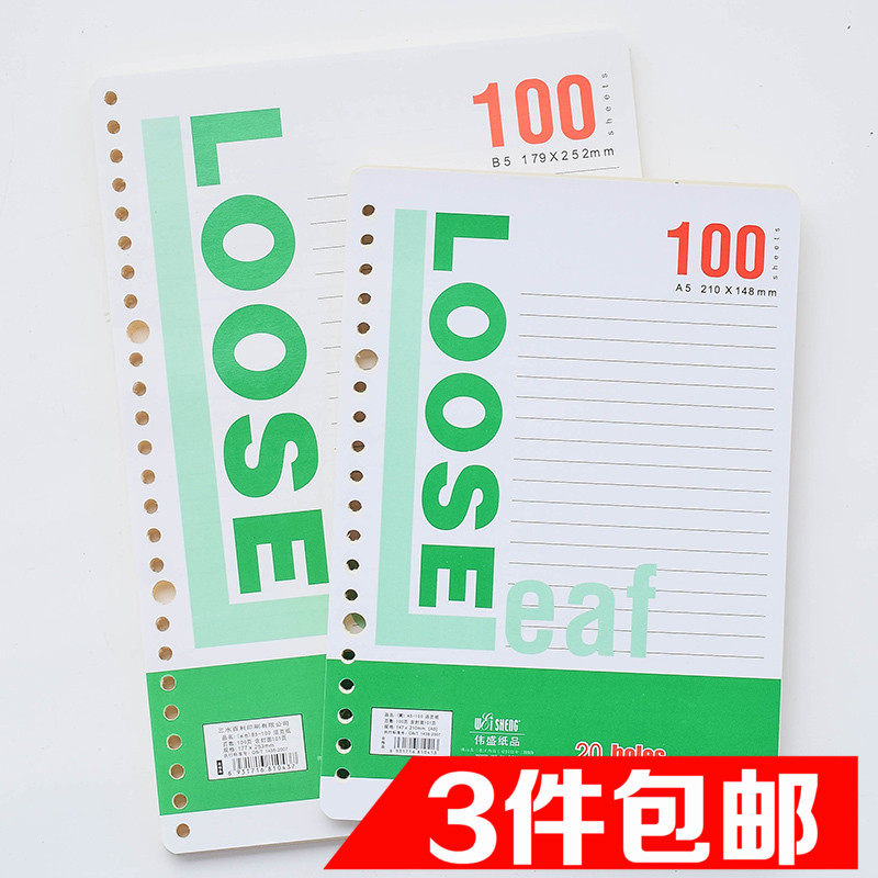 Weisheng notebook A5 B5 loose-leaf paper 20 26-hole loose-leaf paper for the core Loose-leaf inner core beige protection