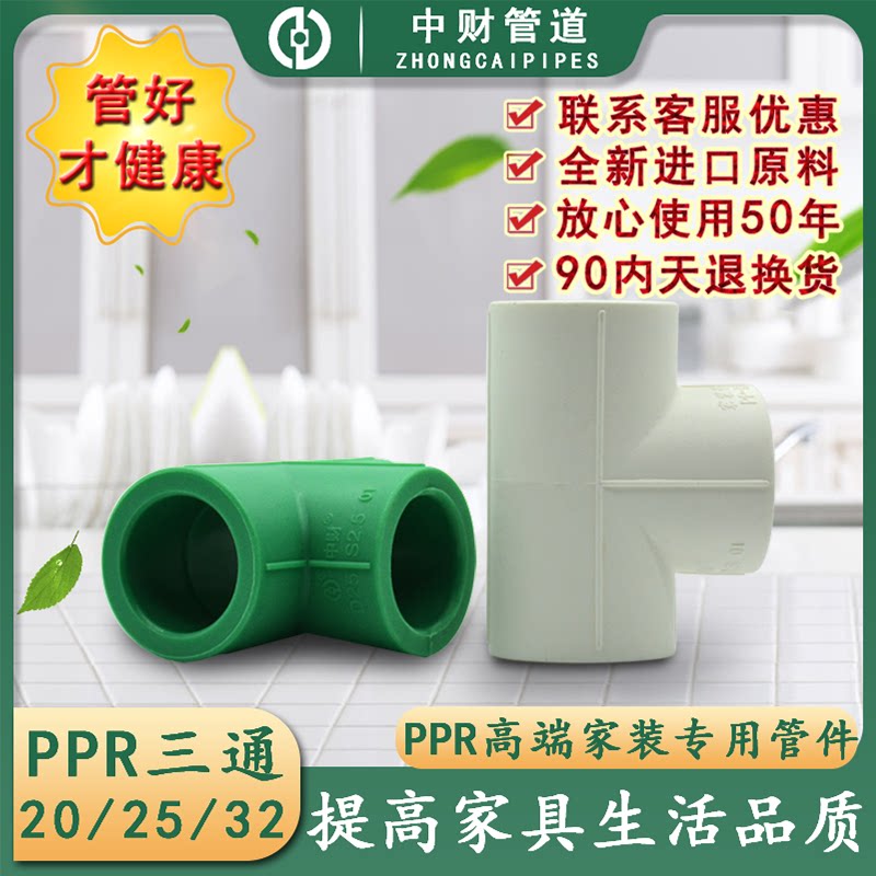 Medium Property PPR hot and cold water pipe accessories 20 25 32 tee 4 points 6 points 1 inch equal diameter isometric joint furniture hot melt