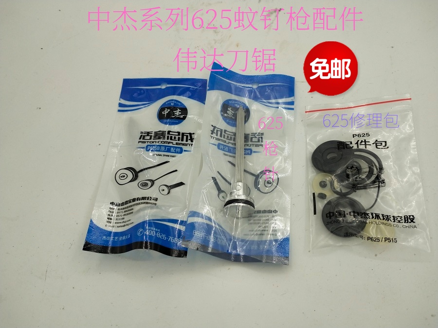 Nai war TS-P625 mosquito nail gun rubber parts package repair kit Tianchang Asian wind 1013 needle piston