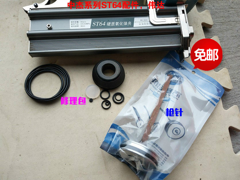 TS Zhuofan ST64 clip Pneumatic nail gun accessories package American Dijiu pneumatic valve sleeve switch seal
