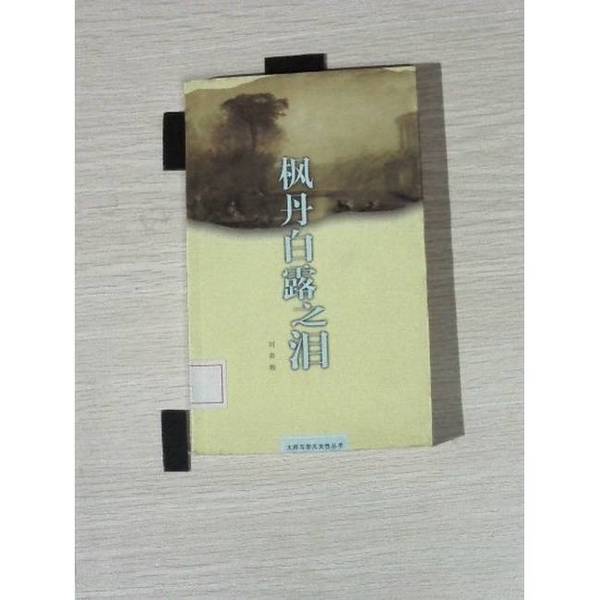 Authentic Books | the Tears of Fontainebleau by Museau, Chopin, and George San, Written by Liu Chunmei, Published by Social Science Literature Press