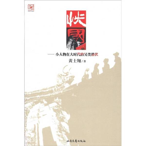 Authentic Books | Worries for the Country: the Alternative Subversion of Small People in Big Times B3Z2Yl Written by Huang Shixiang Beiyue Literature and Art Publishing House