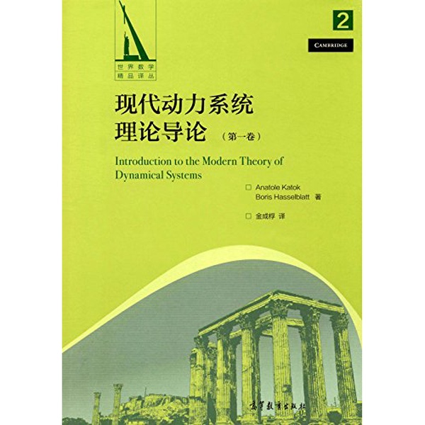 Authentic Books | Introduction to Modern Power System Theory Translator: Jin Chengfu Translator: Anatole Katok; Boris Hasselblatt Higher Education Press