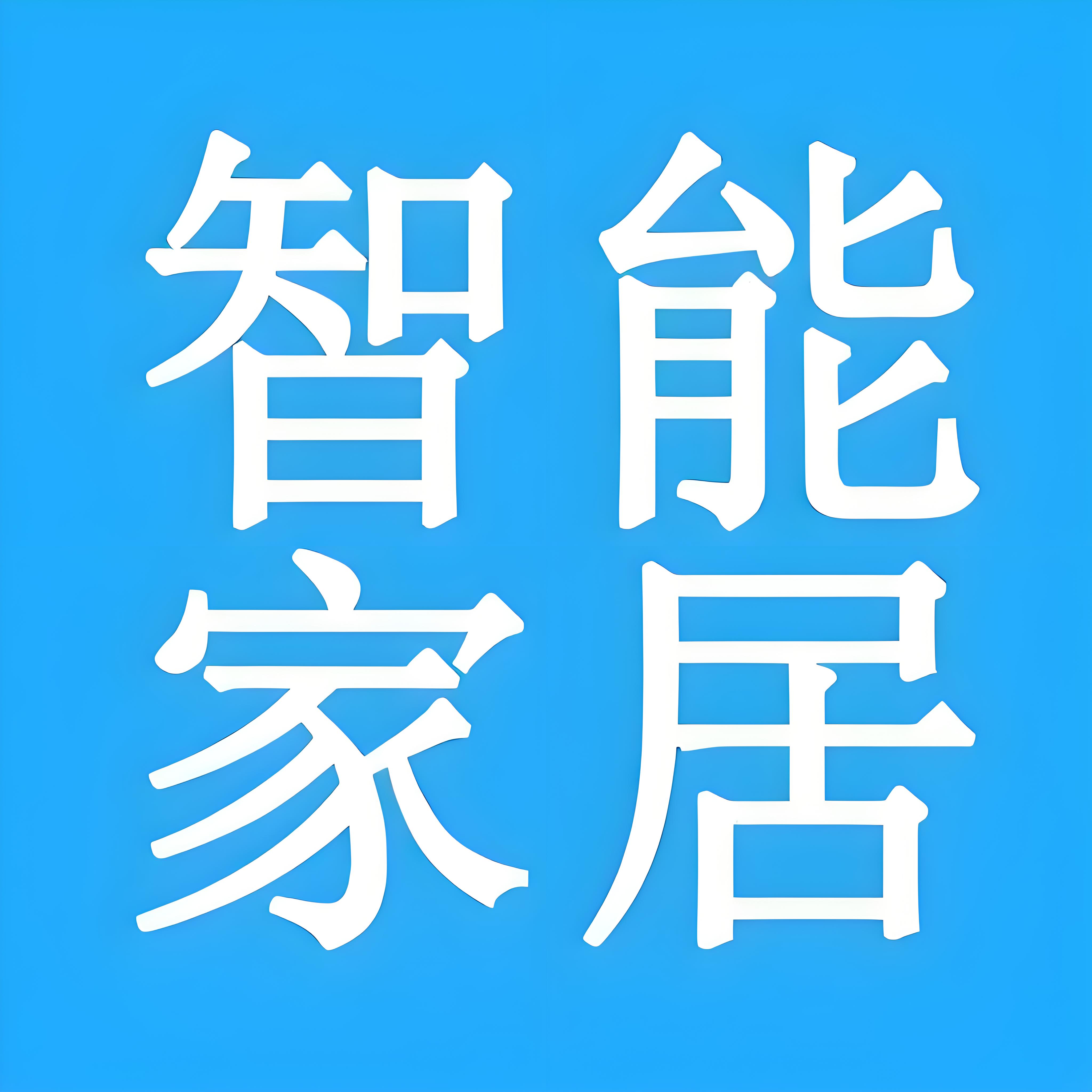 全屋智能家居产品店的LOGO