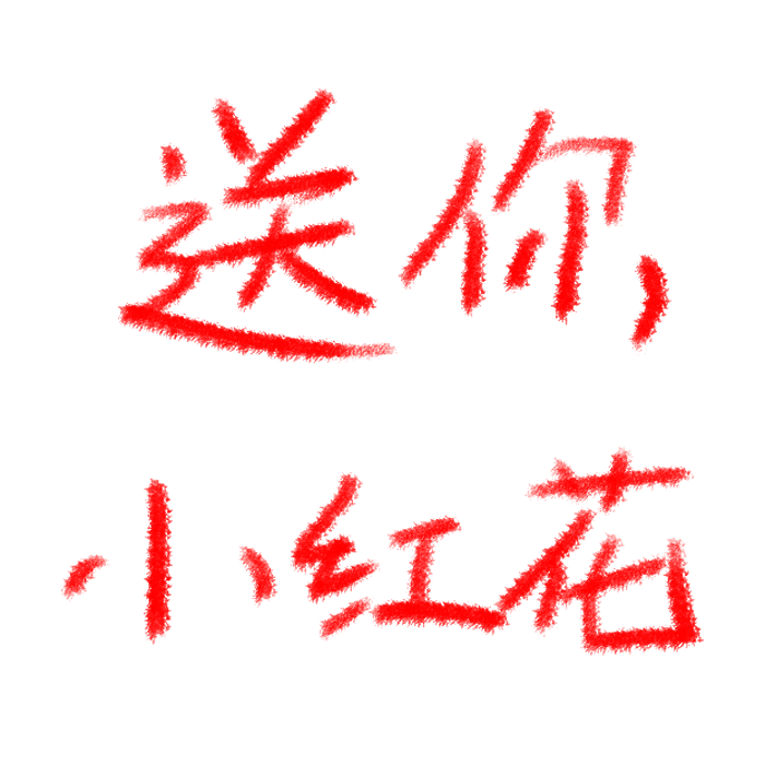 送你小红花的LOGO