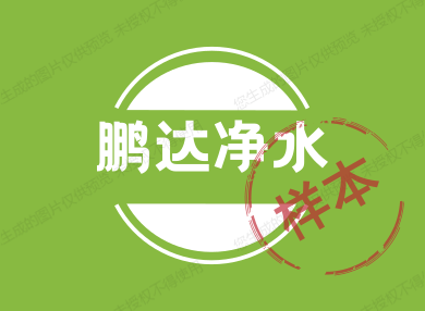 鹏达净水