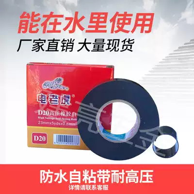 Shu's electric tiger D20 high pressure rubber self-adhesive tape waterproof tape electrical tape factory price direct sales