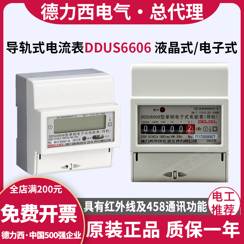 Delixi electric meter DDSU6606 household single-phase 220V electronic rail type LCD 485 watt-hour meter
