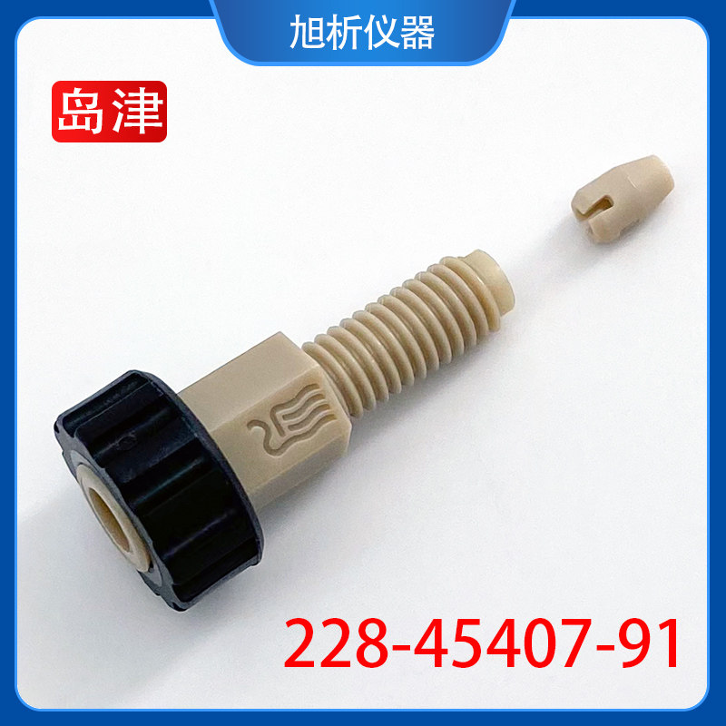 岛津接头FITTING SET20A岛津液相自动进样器六通阀用228-45407-91