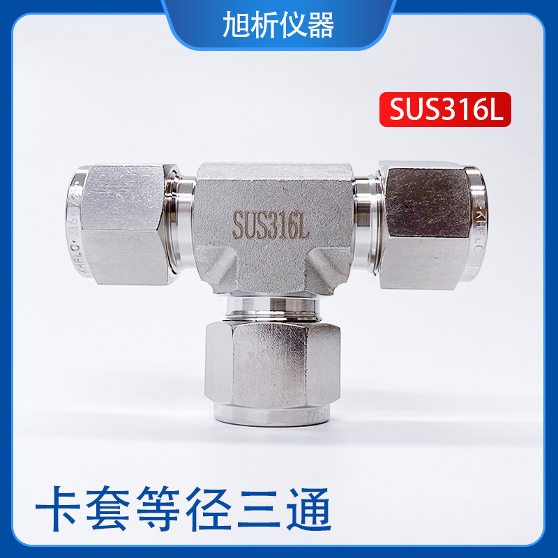 316L不锈钢卡套接头 2 3 1/8 6 8mm 1/16卡套三通 等径变径接头