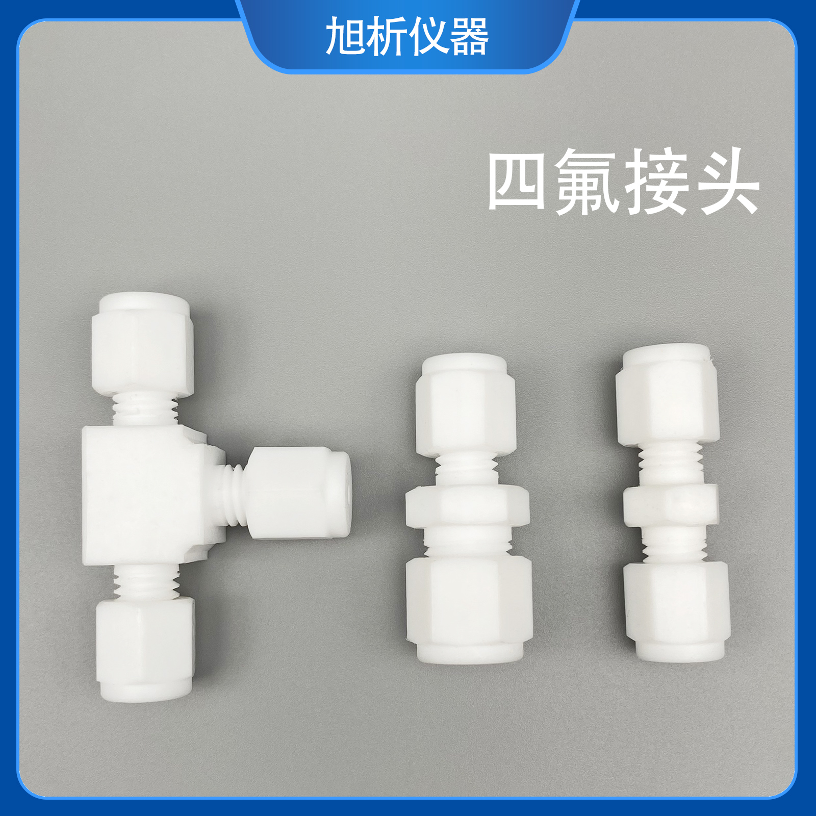 防腐四氟接头 四氟二通3 6mm 1/16PTFE直通 接特氟龙聚四氟乙烯管