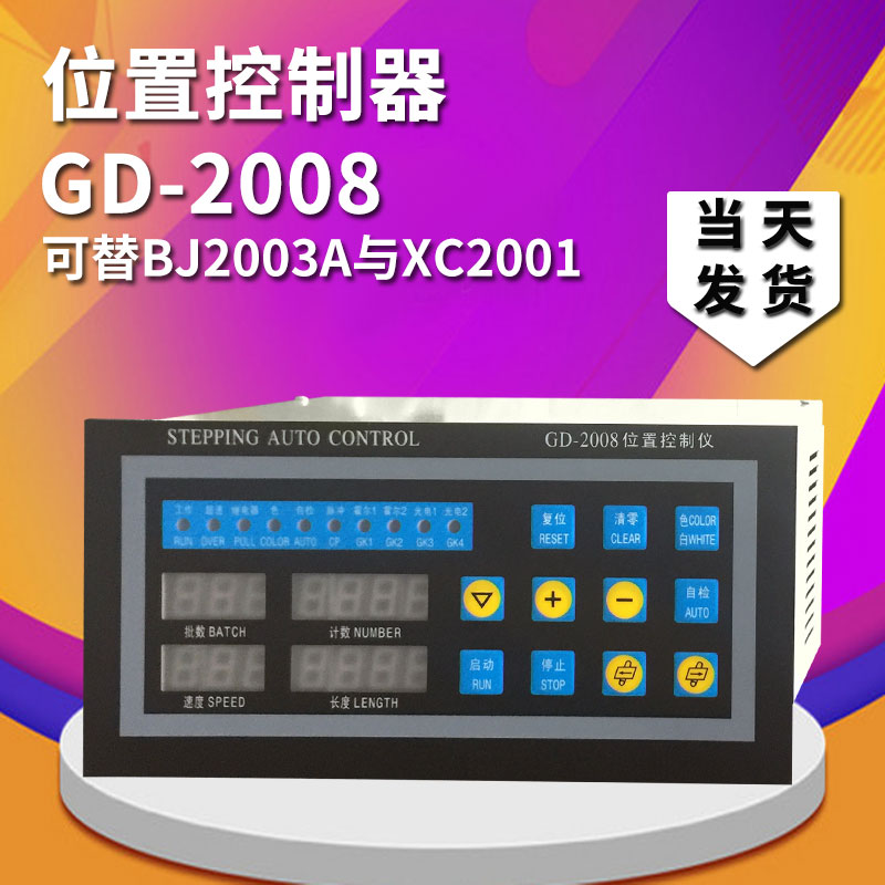 Bag-making machine position controller BJ-2003A XC2001 XC2001 GD2008 Position fixed-length digital control instrument