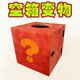 ກ່ອງພິເສດ, ກ່ອງເປົ່າ, ເຄື່ອງແຕ່ງກາຍເວດມົນ, ກ່ອງທີ່ເຄີຍປ່ຽນແປງ, ຂັ້ນຕອນຂອງເດັກນ້ອຍຫາຍໄປ, ກ່ອງໄມ້ໃຫມ່