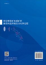 Геология 剪切带型矿床成矿的岩石构造环境及力化学过程