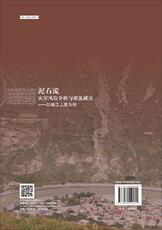 Геология 泥石流灾害风险分析与聚落减灾——以岷江上游为例