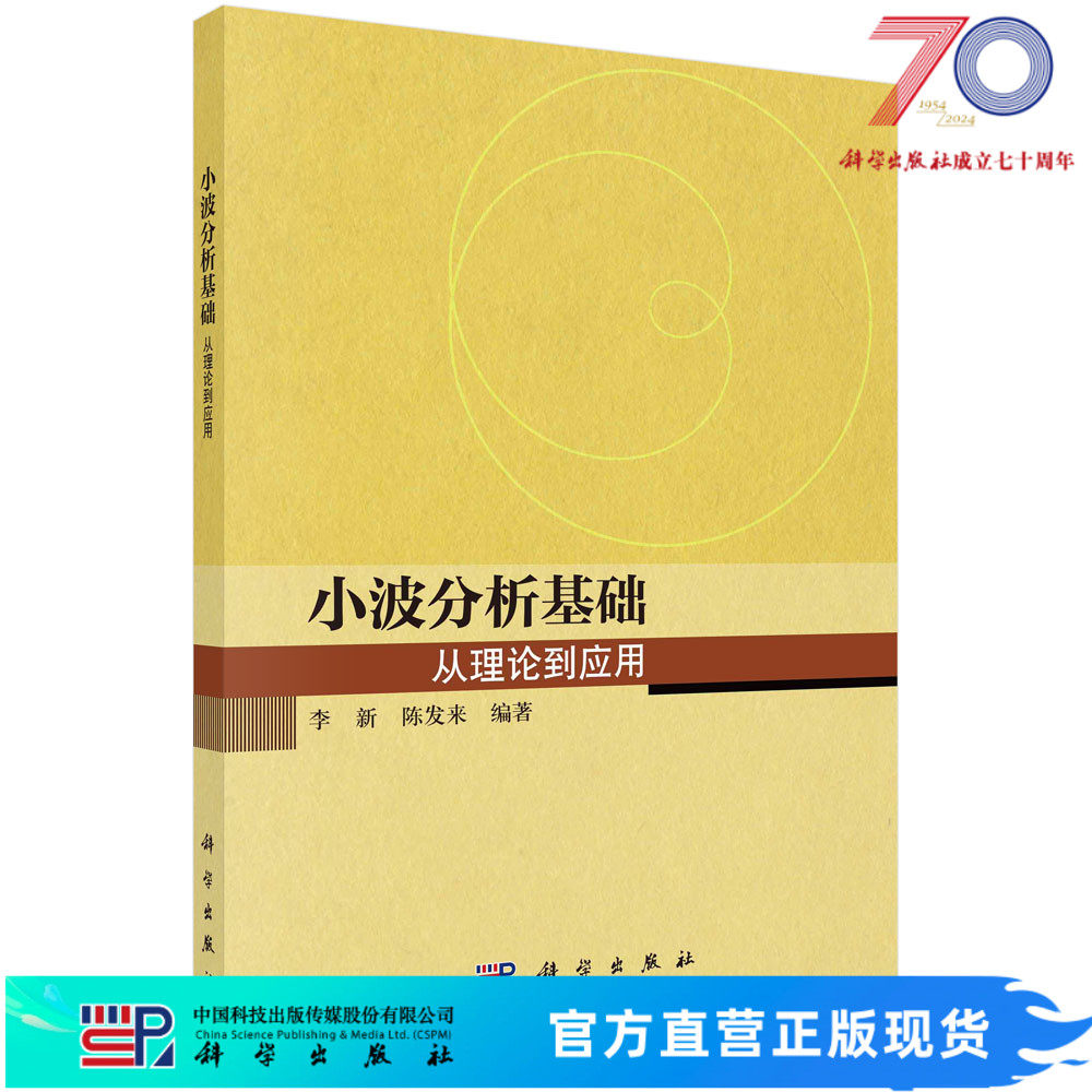 小波分析基础：从理论到应用科学出版社