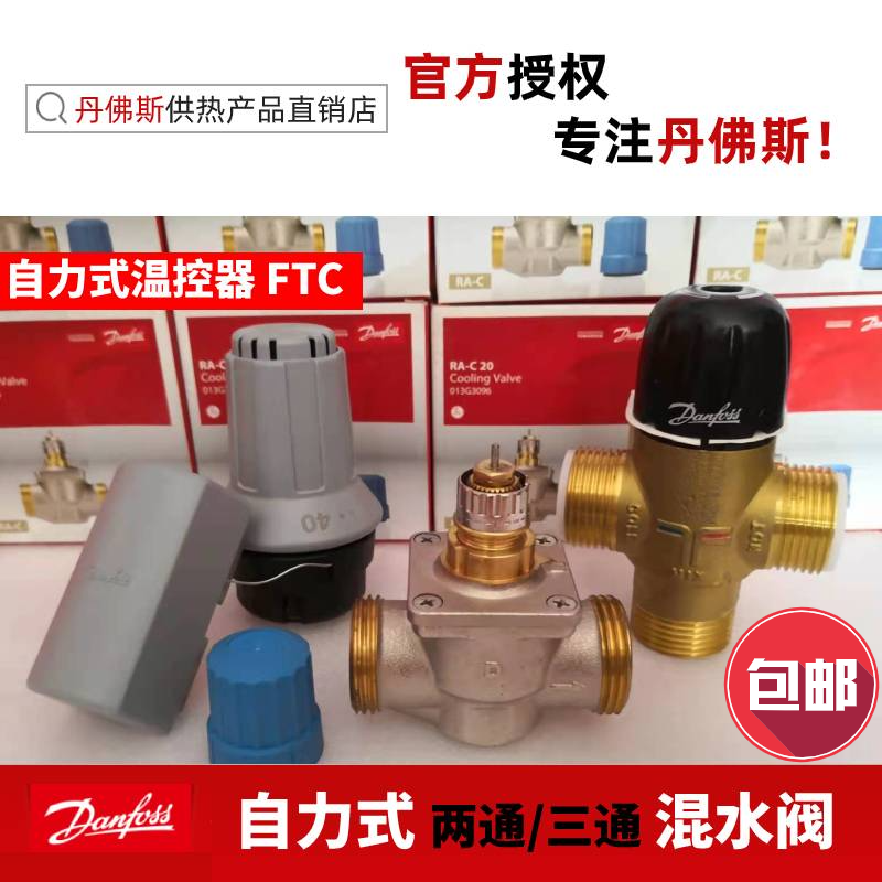 Danfoss thermostatic water mixing valve Two-pass three-way DN20 water floor heating water mixing centre FTC self-operated temperature controller