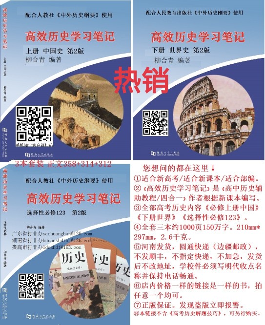Efficient History Study Notes (Compulsory Volumes 1 & 2 + Optional 123) Liuhéqīng Auxiliary Tutorial Four-In-One New College Entrance Exam People's Education Press New Textbook Highly Recommended by Internet Celebrity Top Students Widely Used Nationally to Expand Knowledge and Improve Grades, Personally Tested and Proven Effective