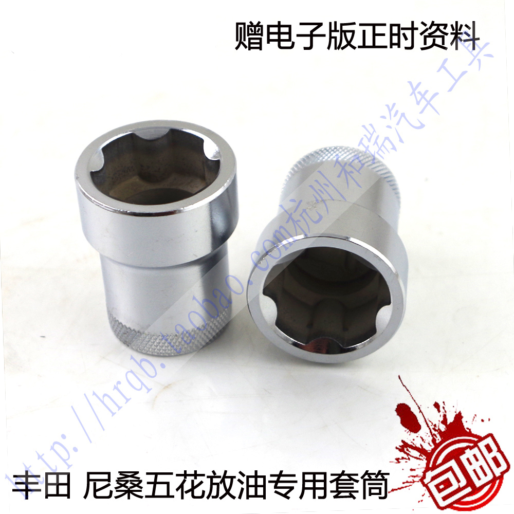 Nisan oil bottom shell screw sleeve Toyota Pentagon oil wrench five-flower car maintenance special tool