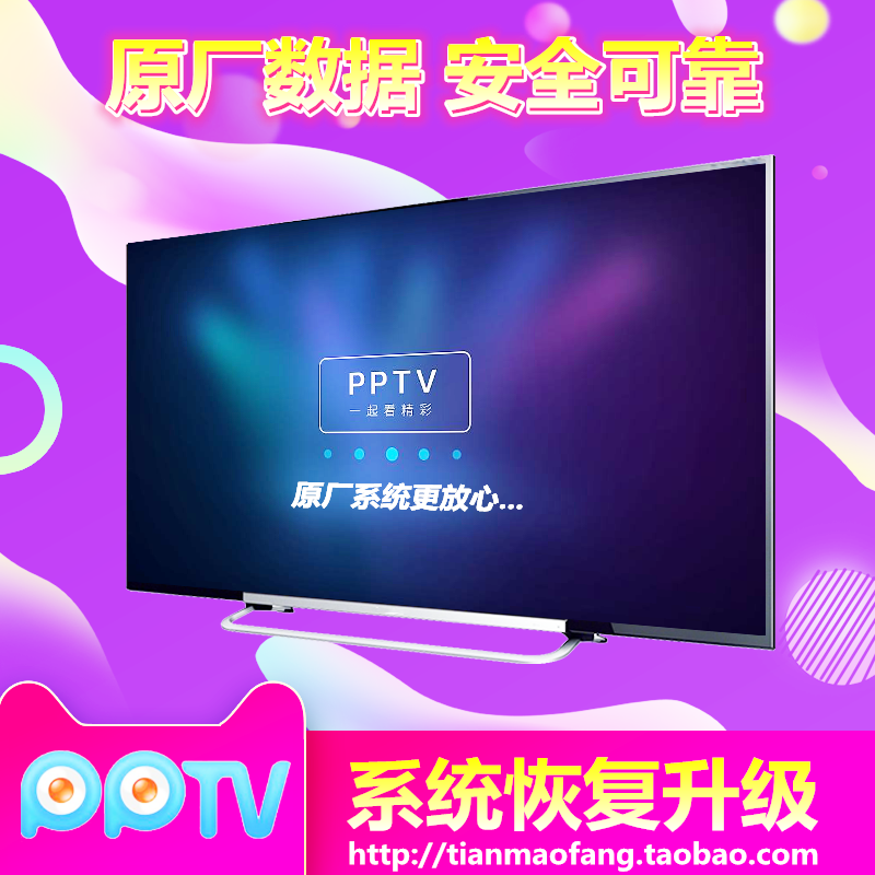 PPTV SMART TV brush package firmware data program PPTV original strong brush package System recovery repair upgrade